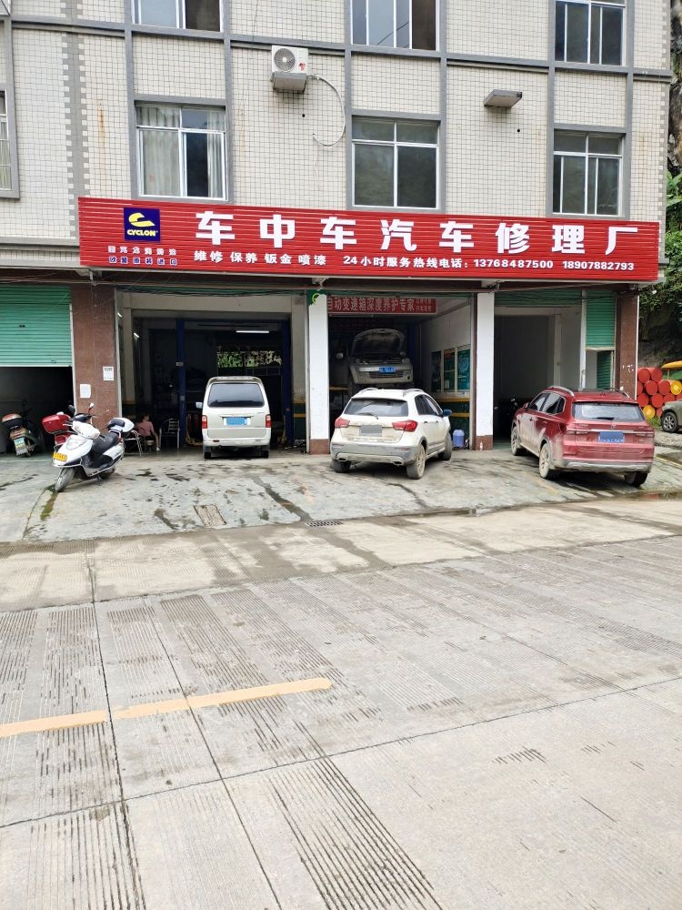 车中车汽车修理厂·钣金喷漆