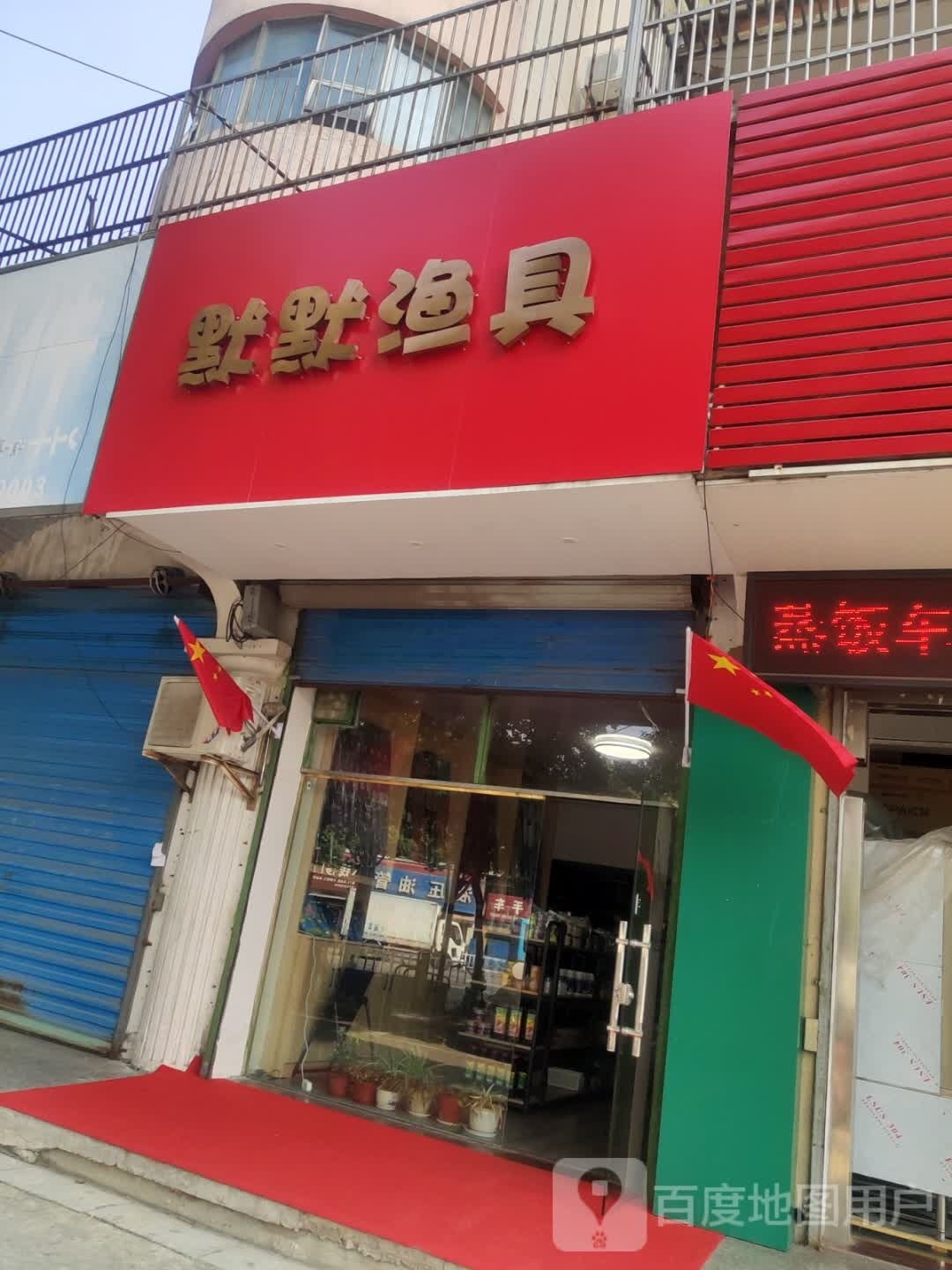 默默渔具(上庄农民公寓店)