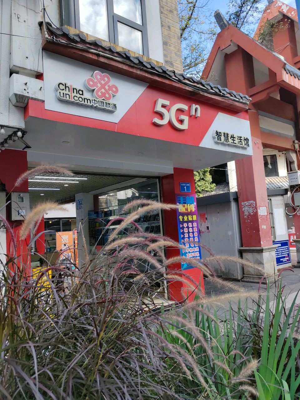 中国联通智慧生活馆(福寿街店)