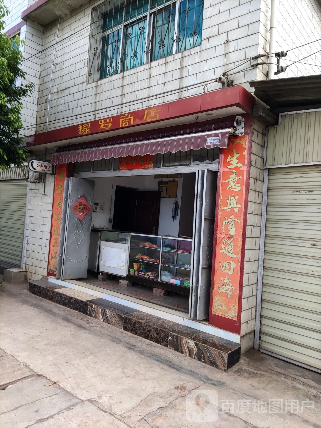 禄罗商店