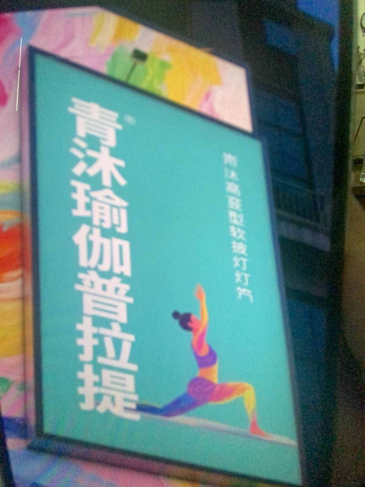 盐边县青沐瑜伽普拉提馆