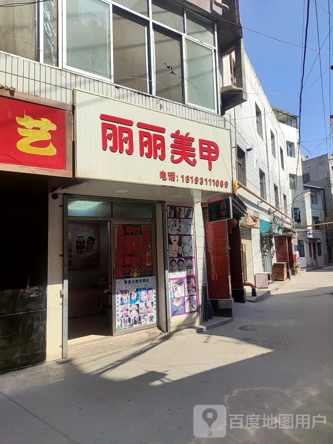 丽李美甲(雁滩路店)