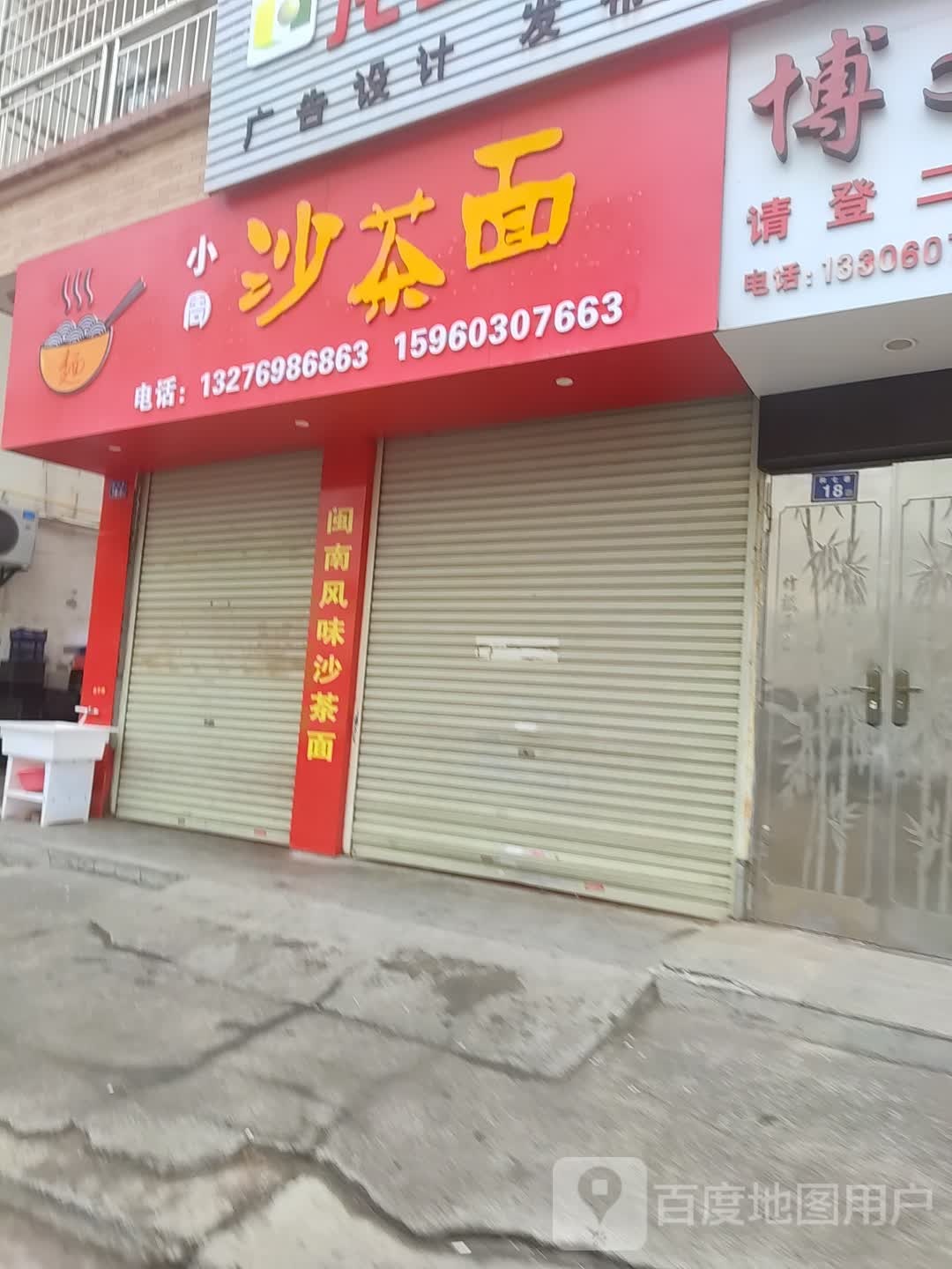 小周沙茶面