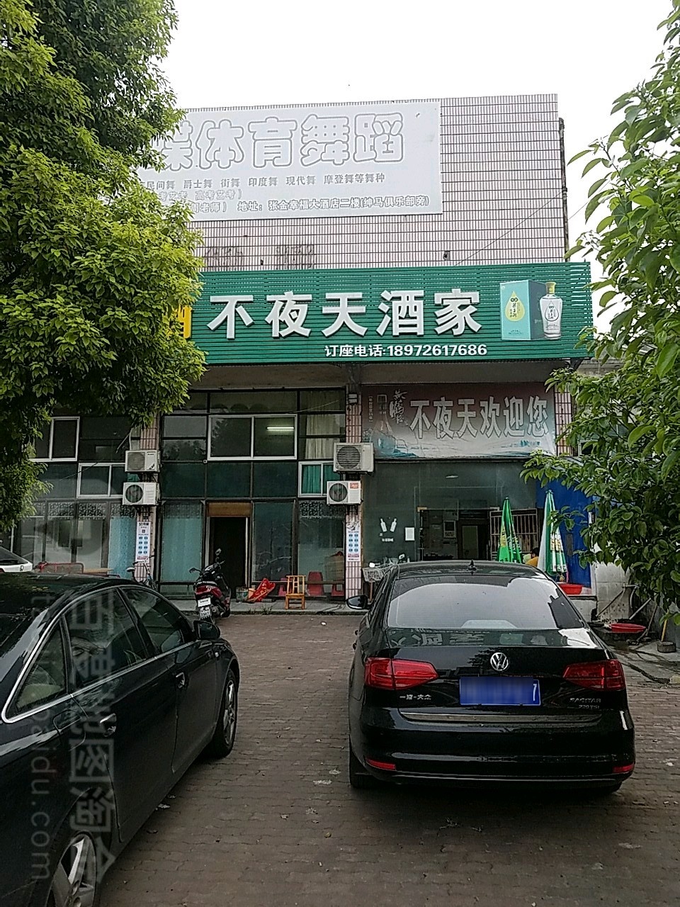 不夜天酒家(齐力路店)