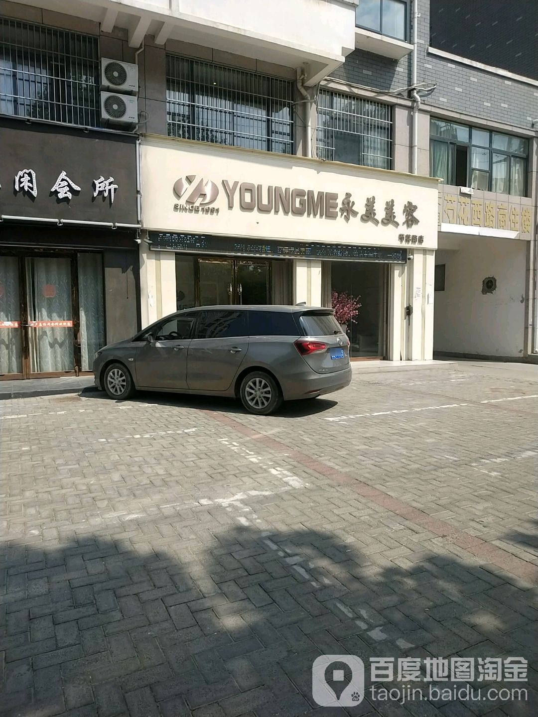 永美美容(芍花路店)