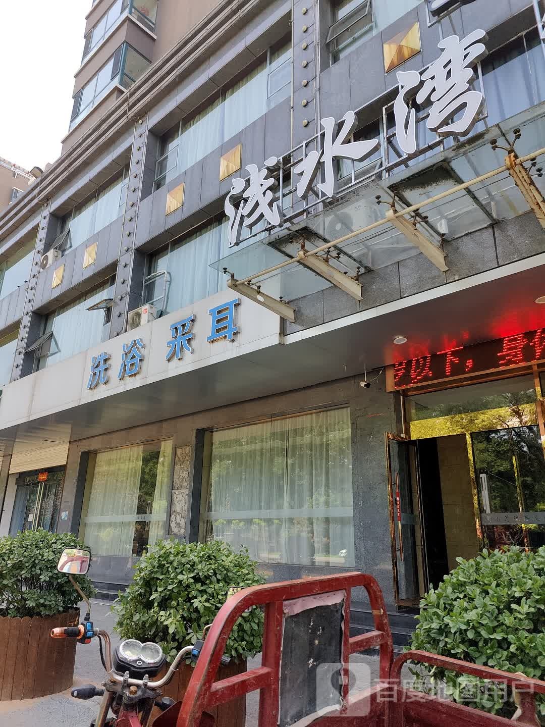 浅水湾洗浴足道(绵山路店)
