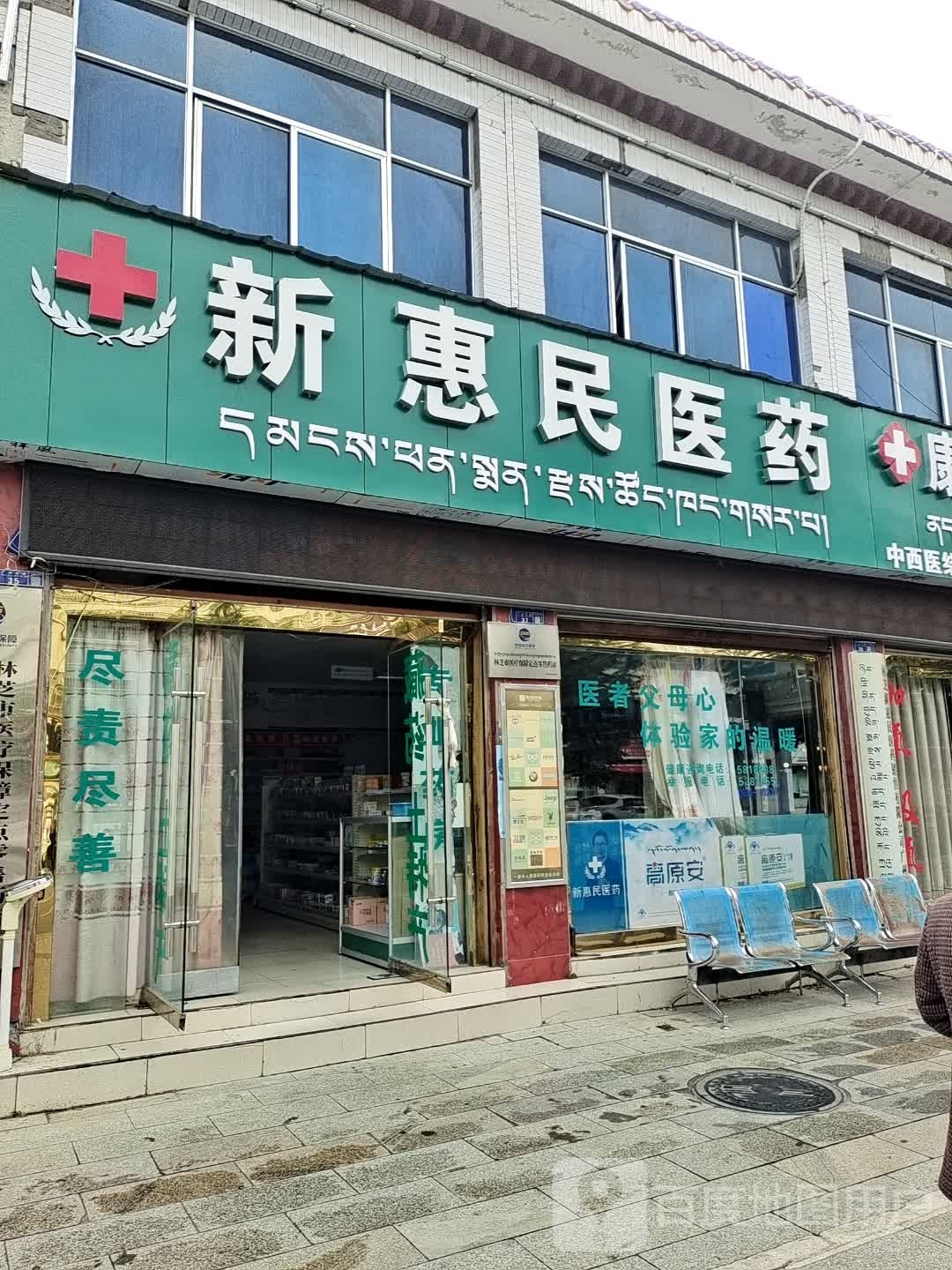 惠民大药房(广州大道店)