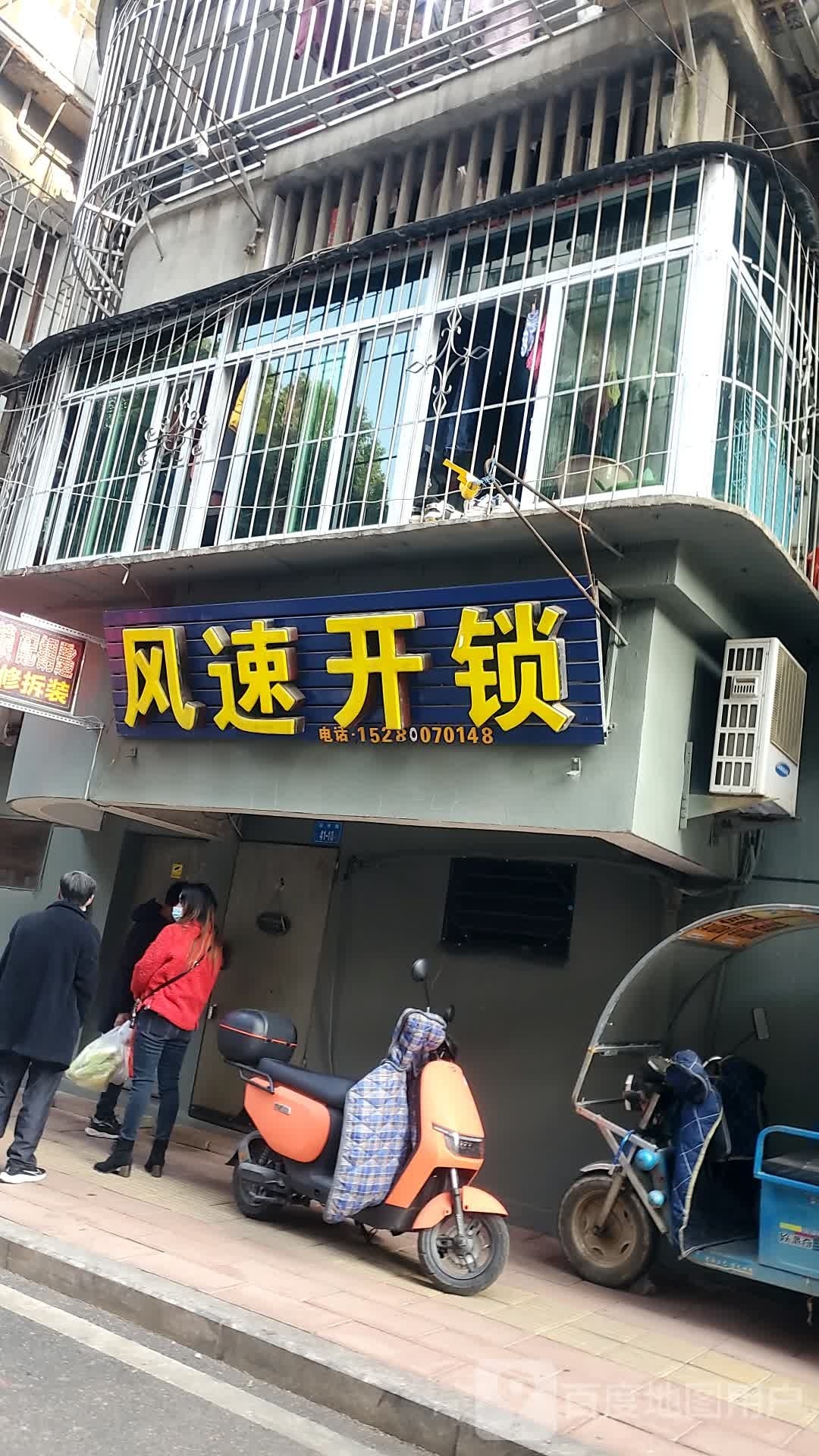 风速开锁(福龙店)