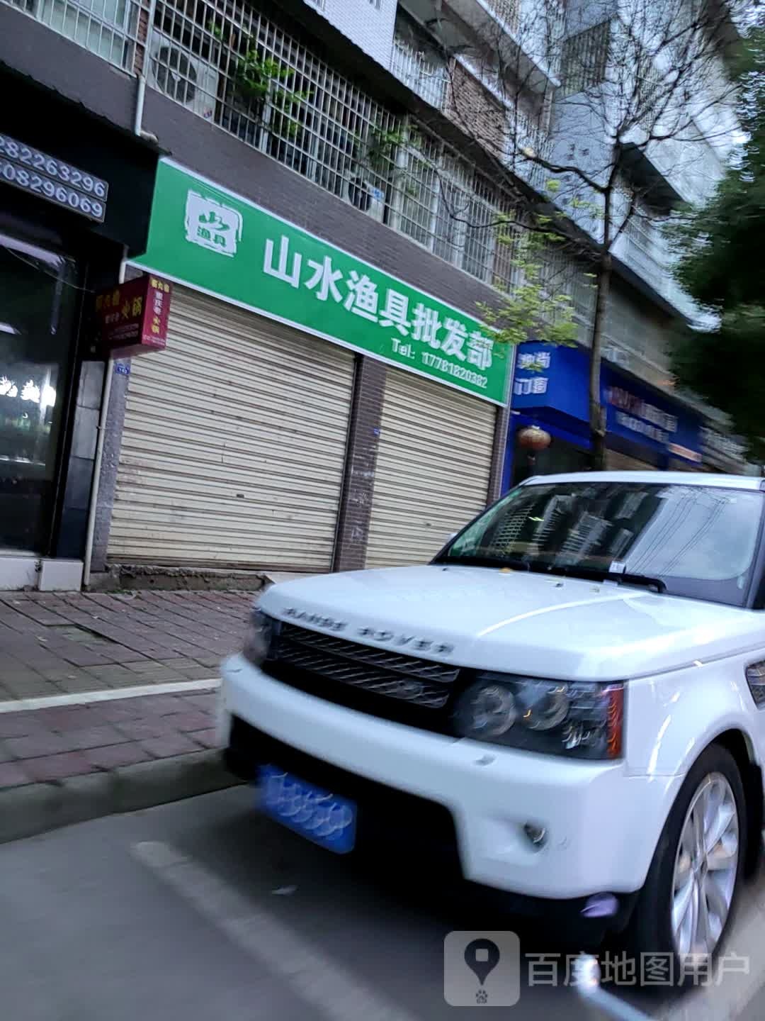 山水渔具(川鄂西路店)
