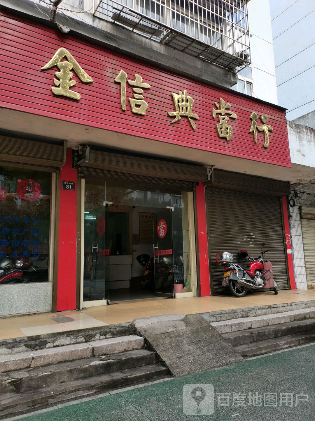 金信诚典当行(建设中路店)