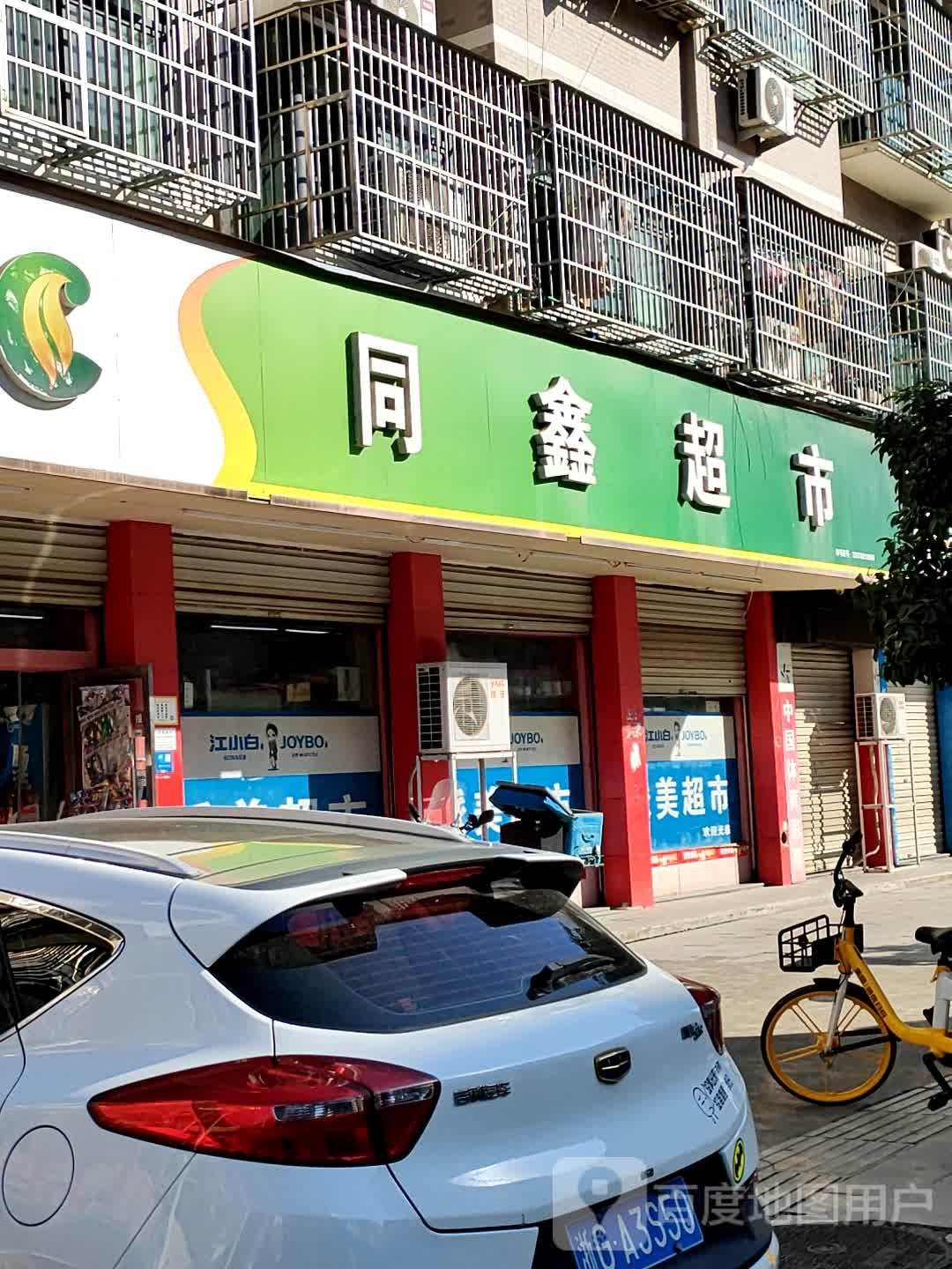 同鑫超市(东洲路店)