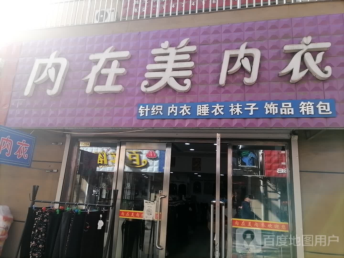 内在没内衣(祥和街店)