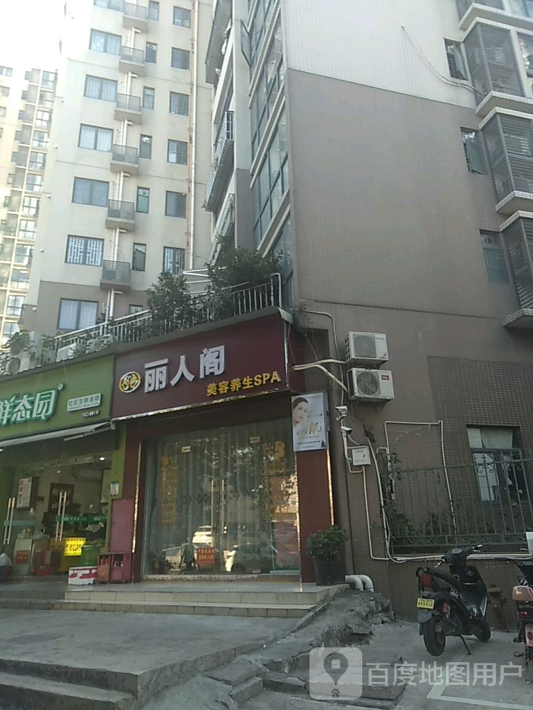 丽人阁美容养生馆(平福路店)