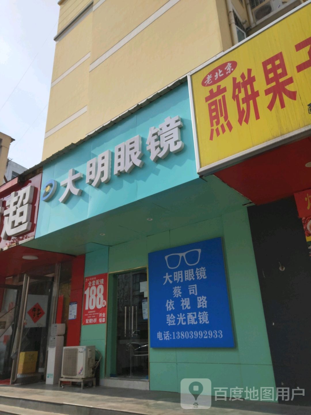 大明眼镜(十里铺店)