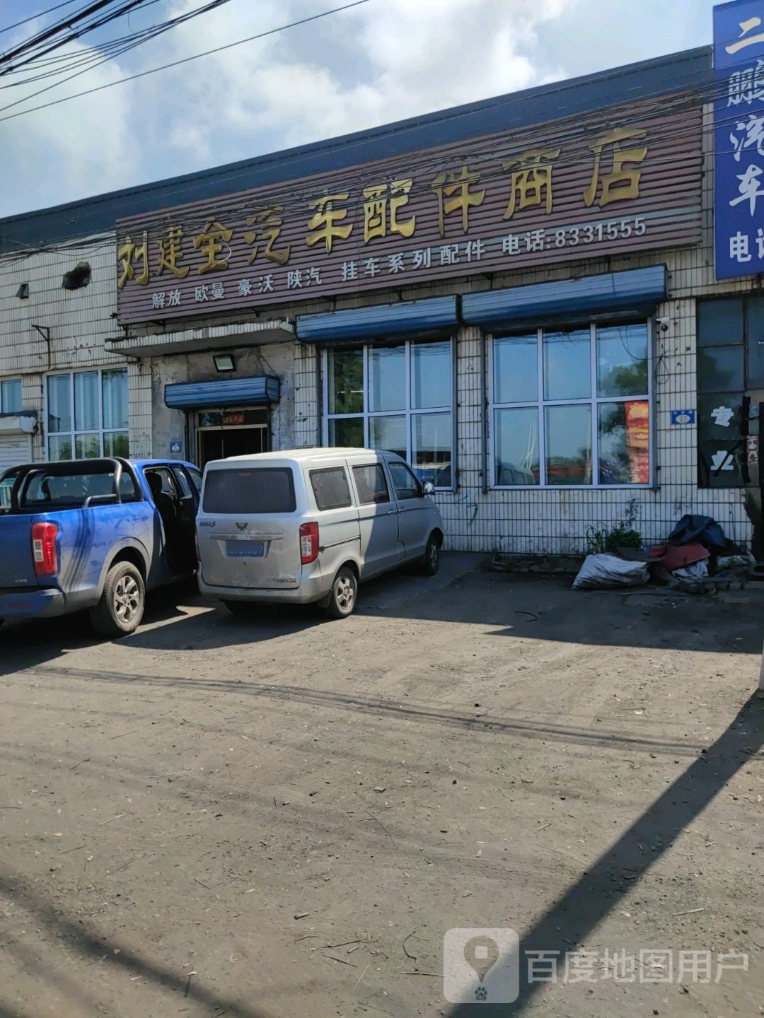 刘建全汽车配件商店