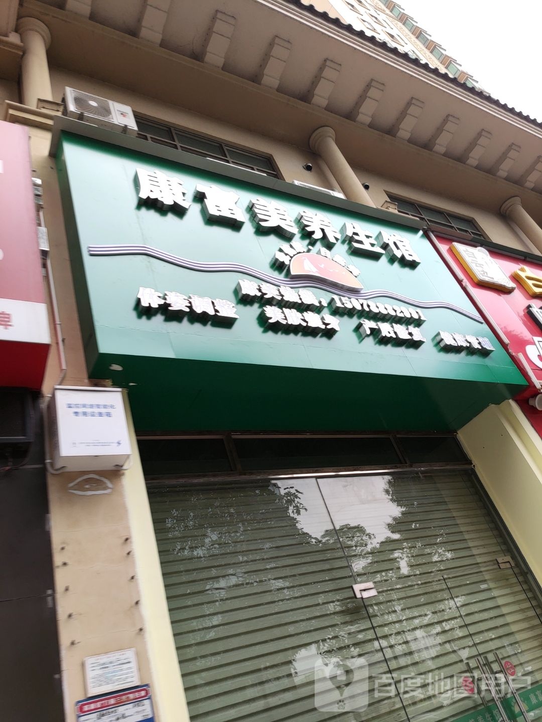 康富美养生馆(瀚林华府店)