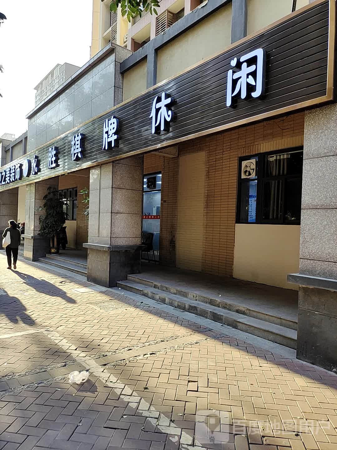 永胜棋牌休闲