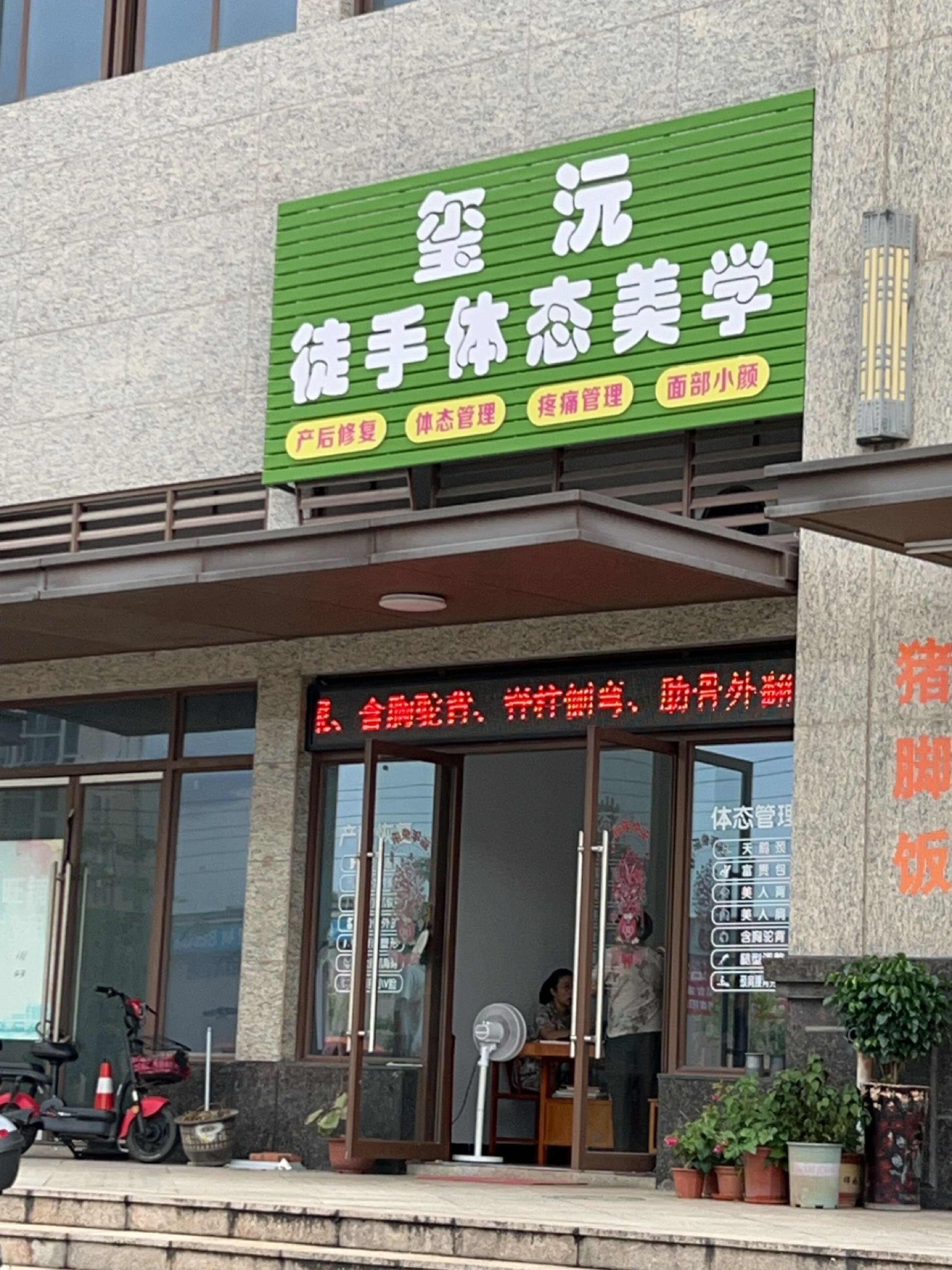 玺沅徒手体态美学