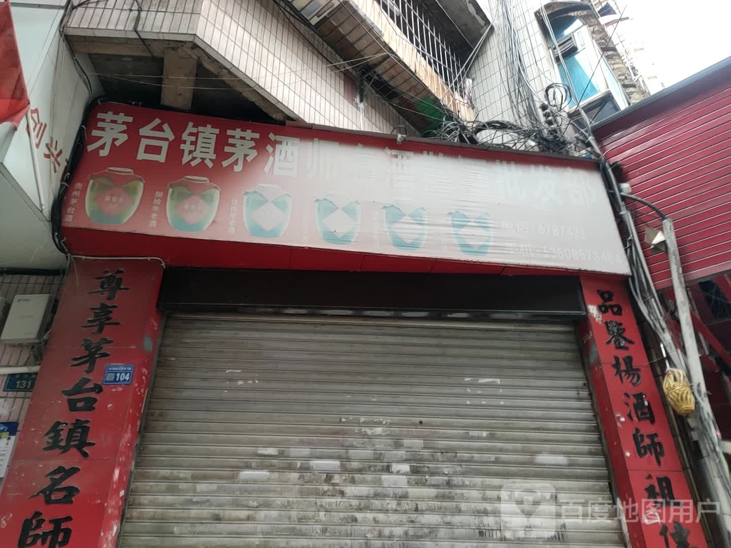 茅台镇茅酒师名酒三九批发部