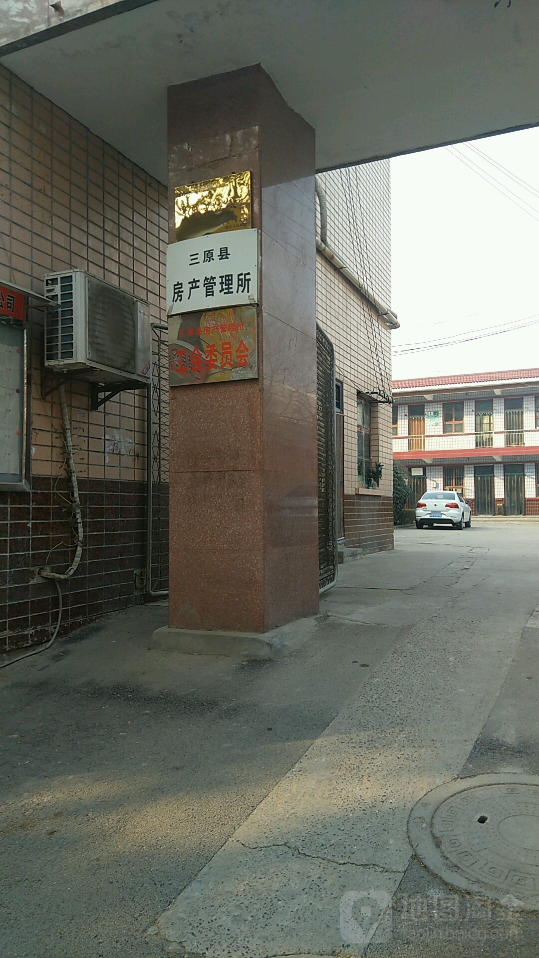 三原县房产管理所