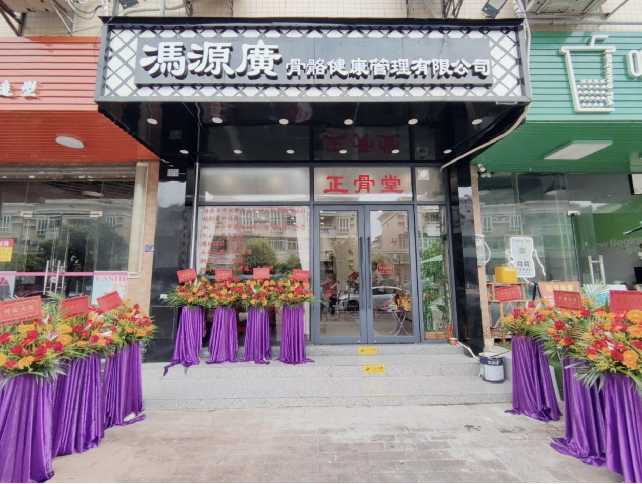 冯源广正骨堂