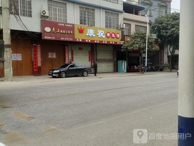 康足养生馆