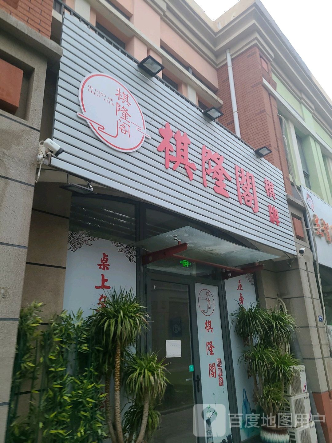 棋隆阁棋牌