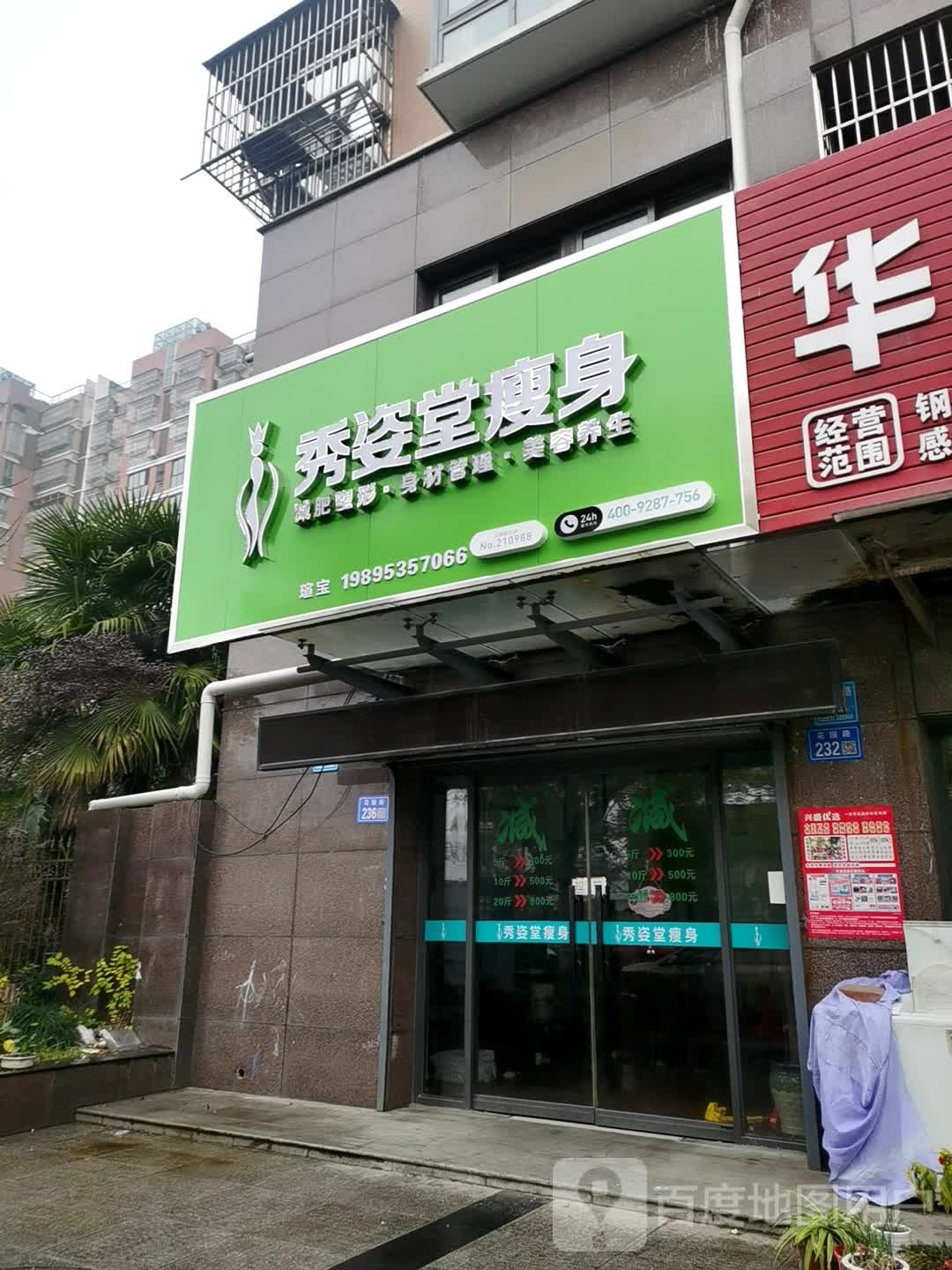 秀姿堂瘦身