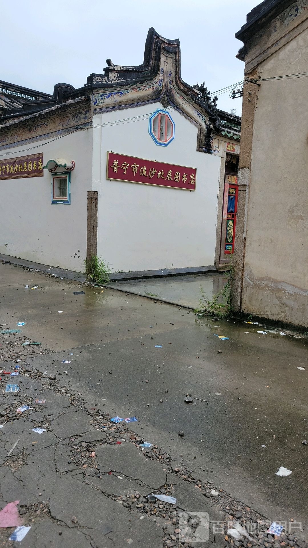 普宁市流沙中北展图书店