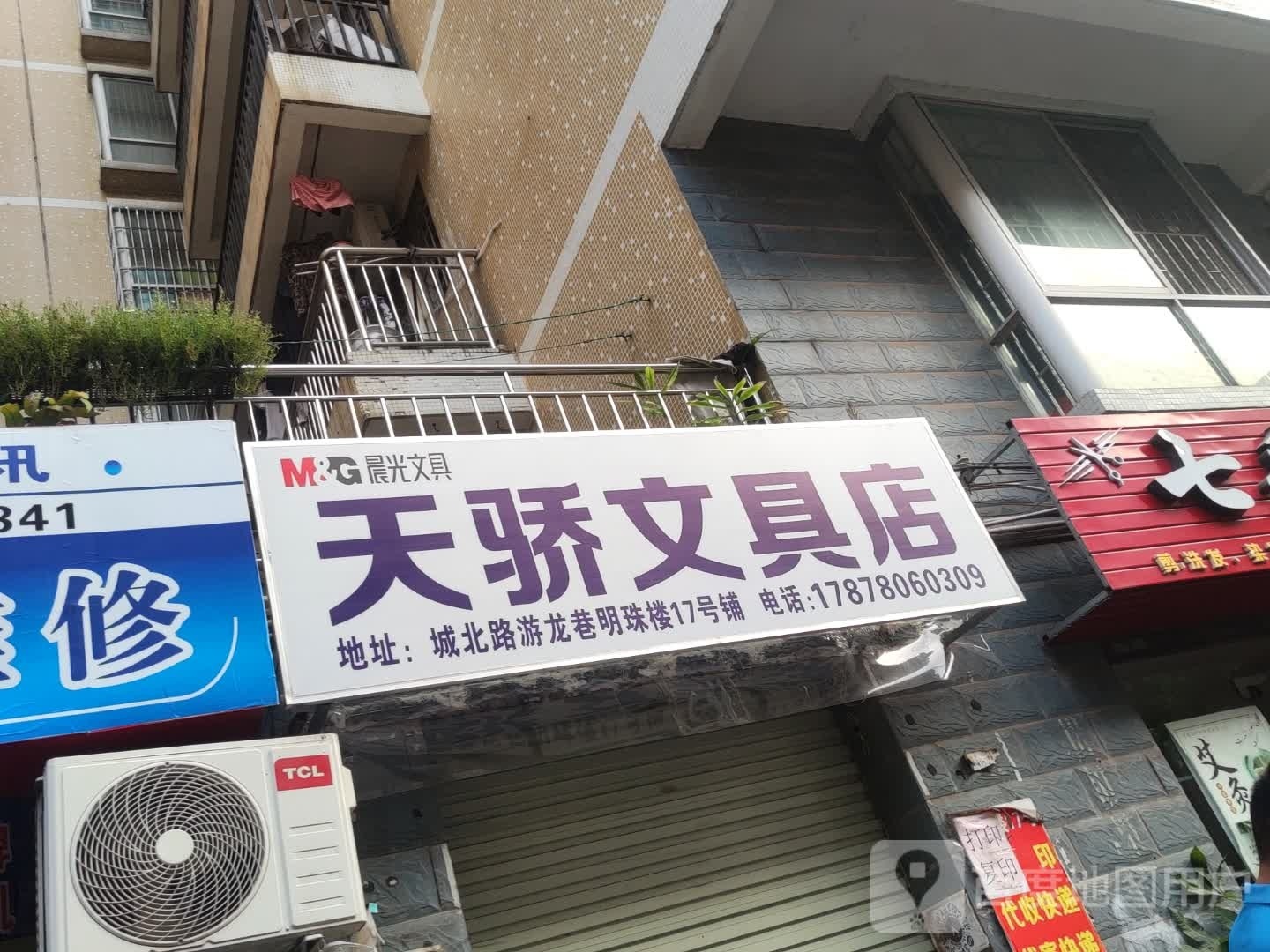 天骄文具店