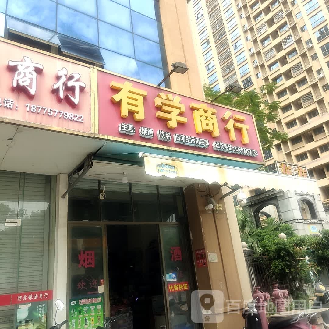 有学商行