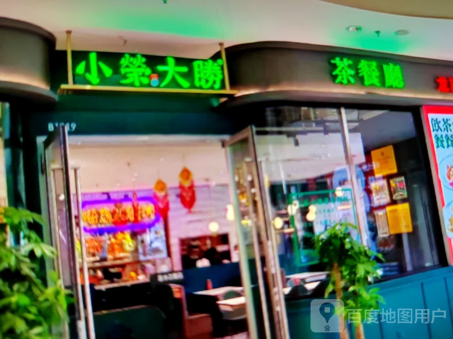 小荣大胜茶餐厅(神火大道店)