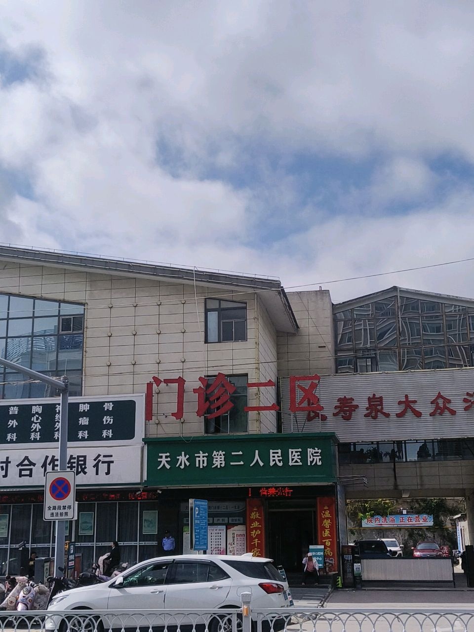 天水市第二人民医院