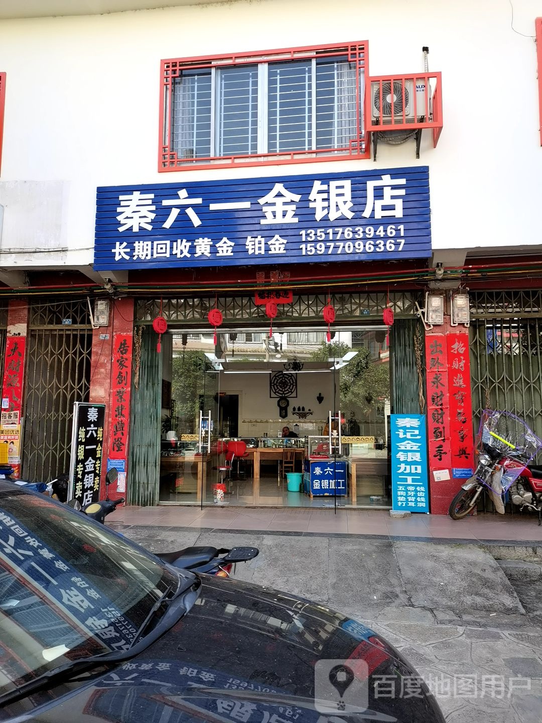 秦六一金银店