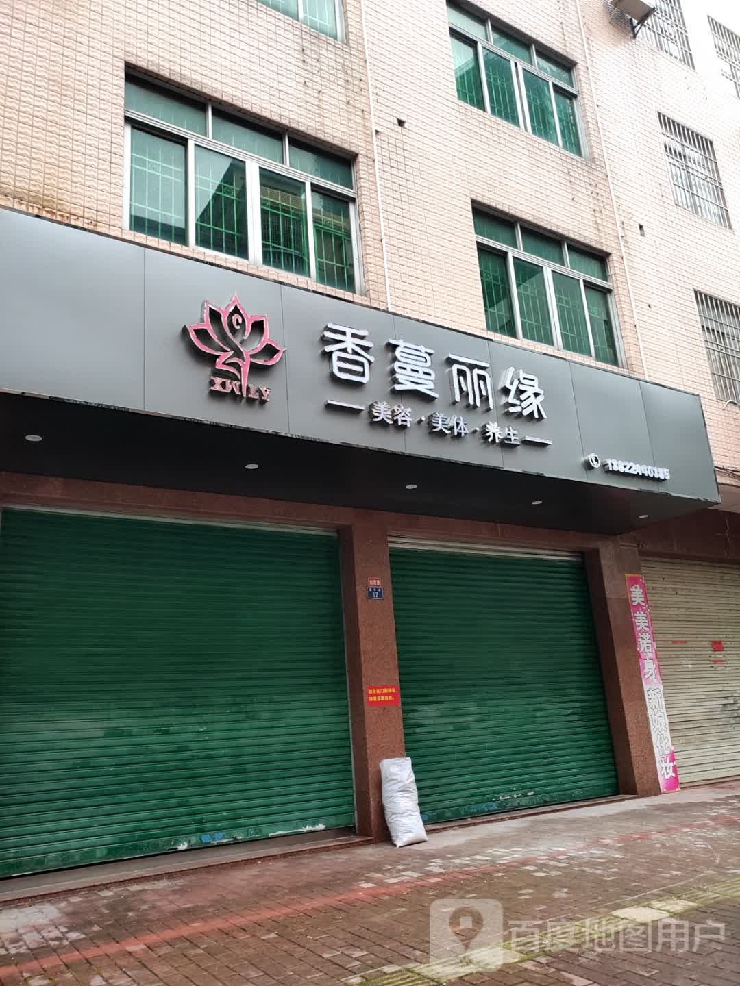 香蔓丽缘