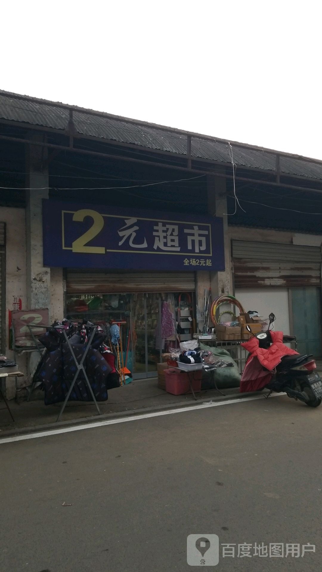 2元超市(大棚街店)