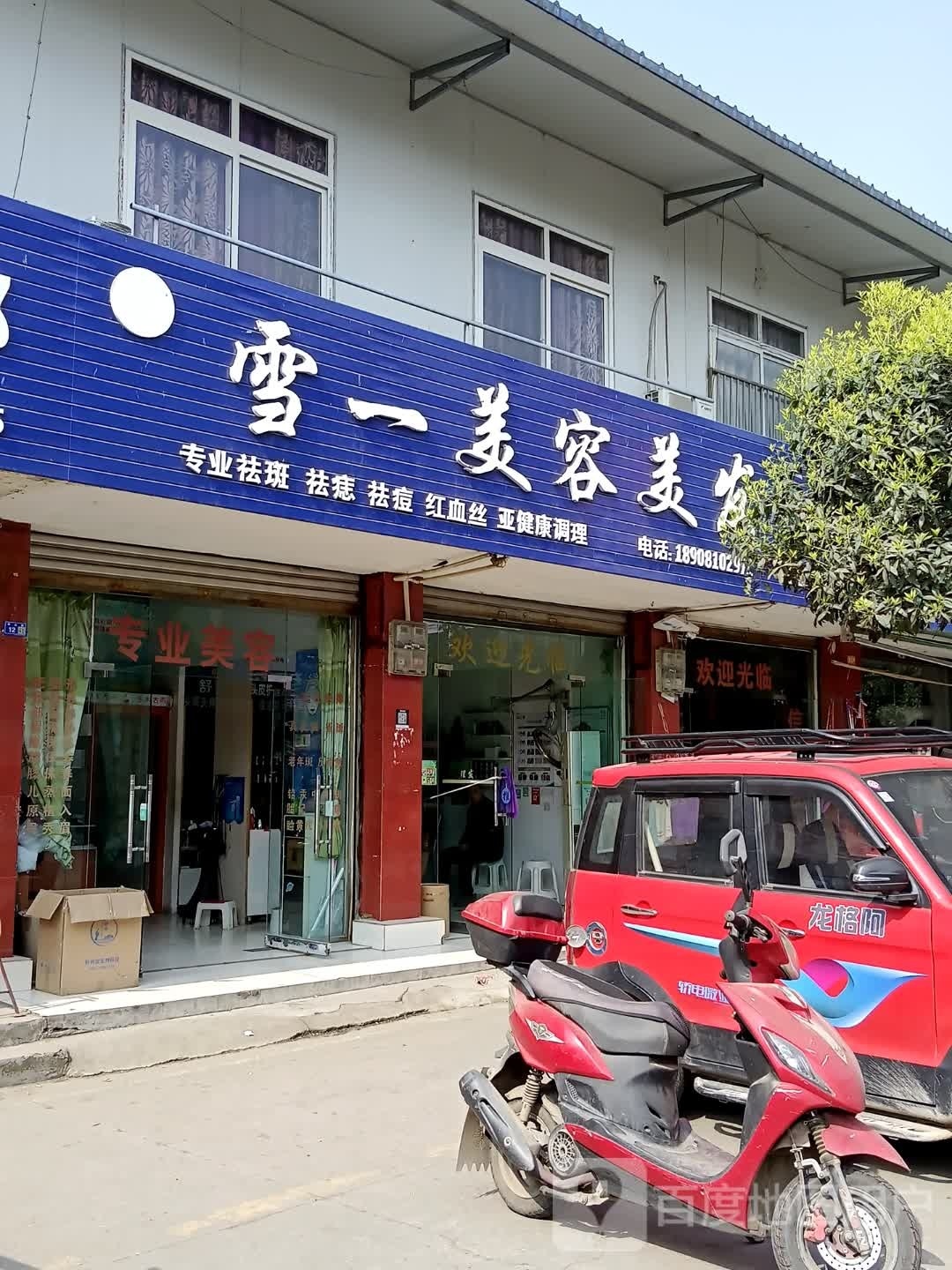雪一美容美发
