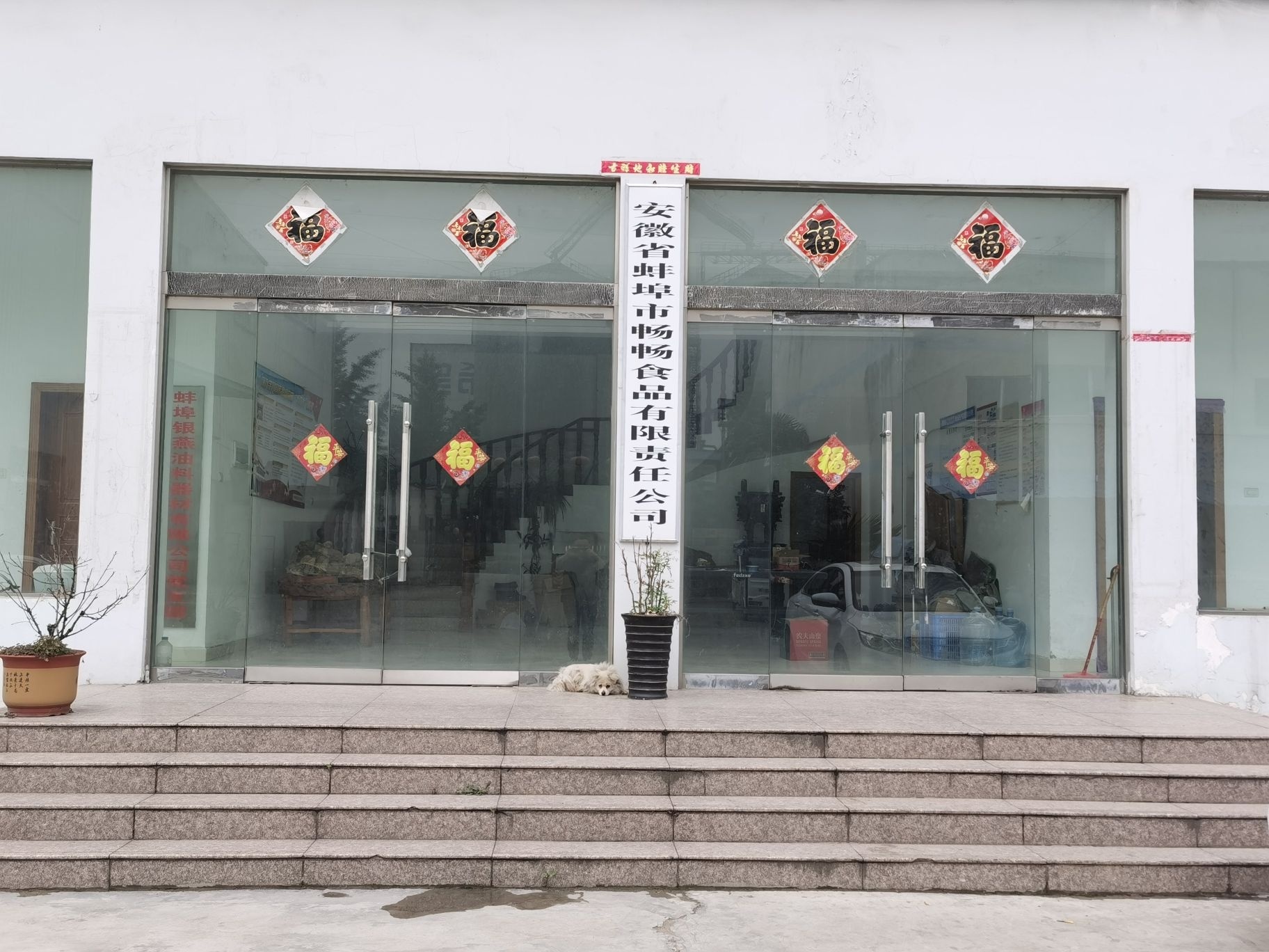 安徽省蚌埠市畅畅食品有限责任公司