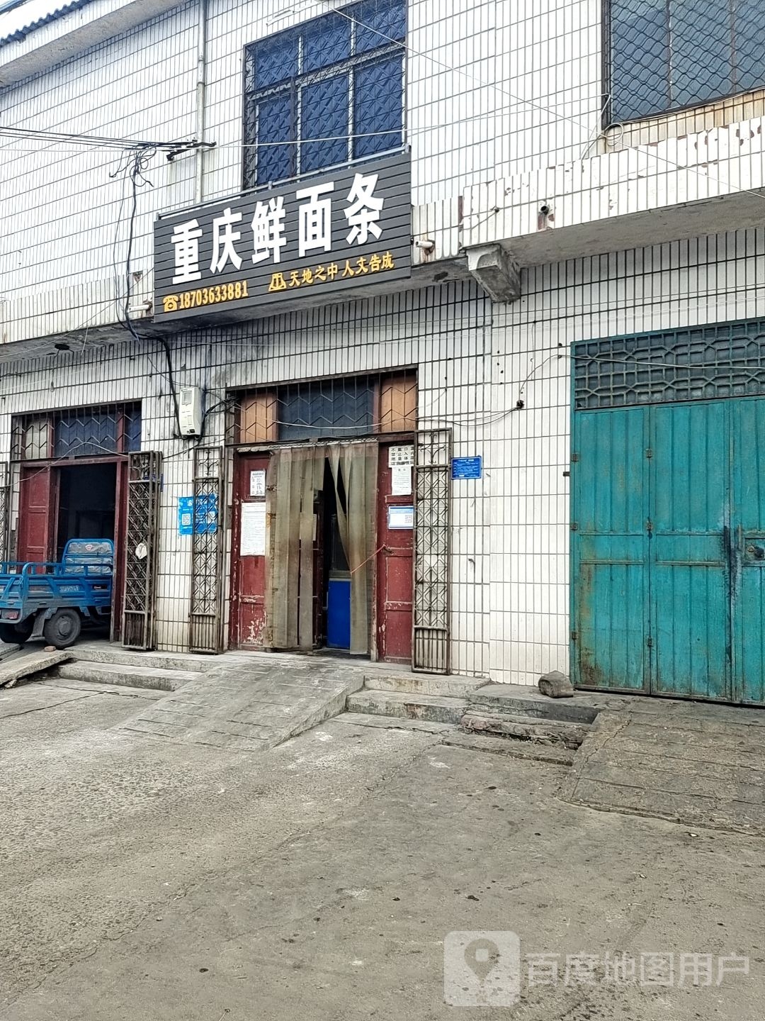 登封市告成镇重庆鲜面条(告成大街店)