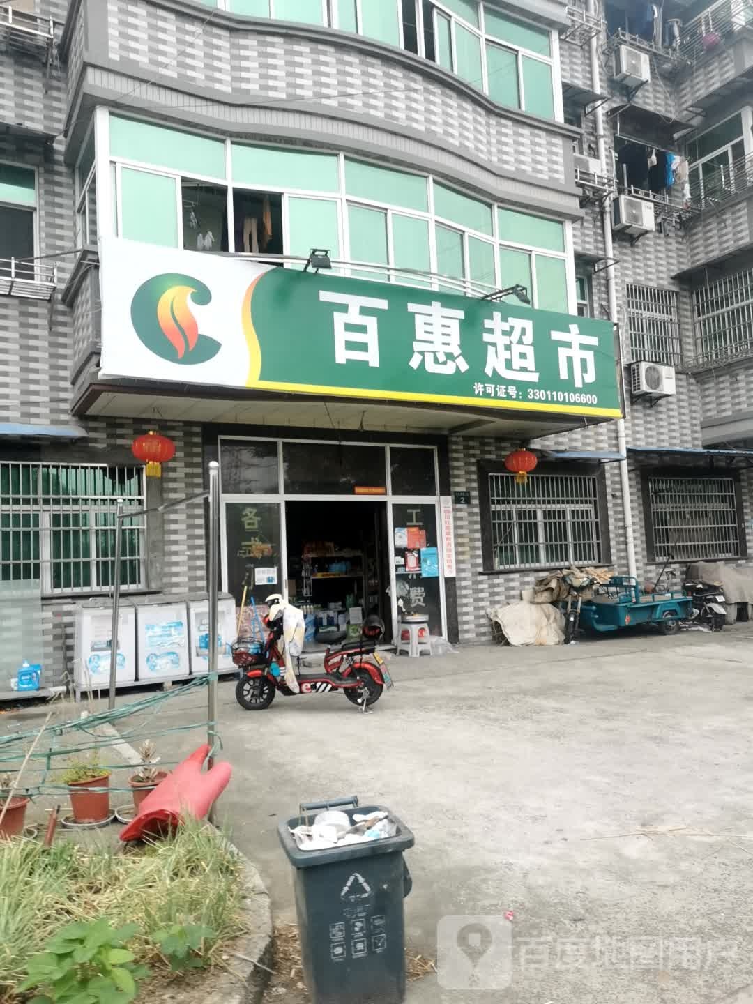 百惠美食(宁桥大道店)