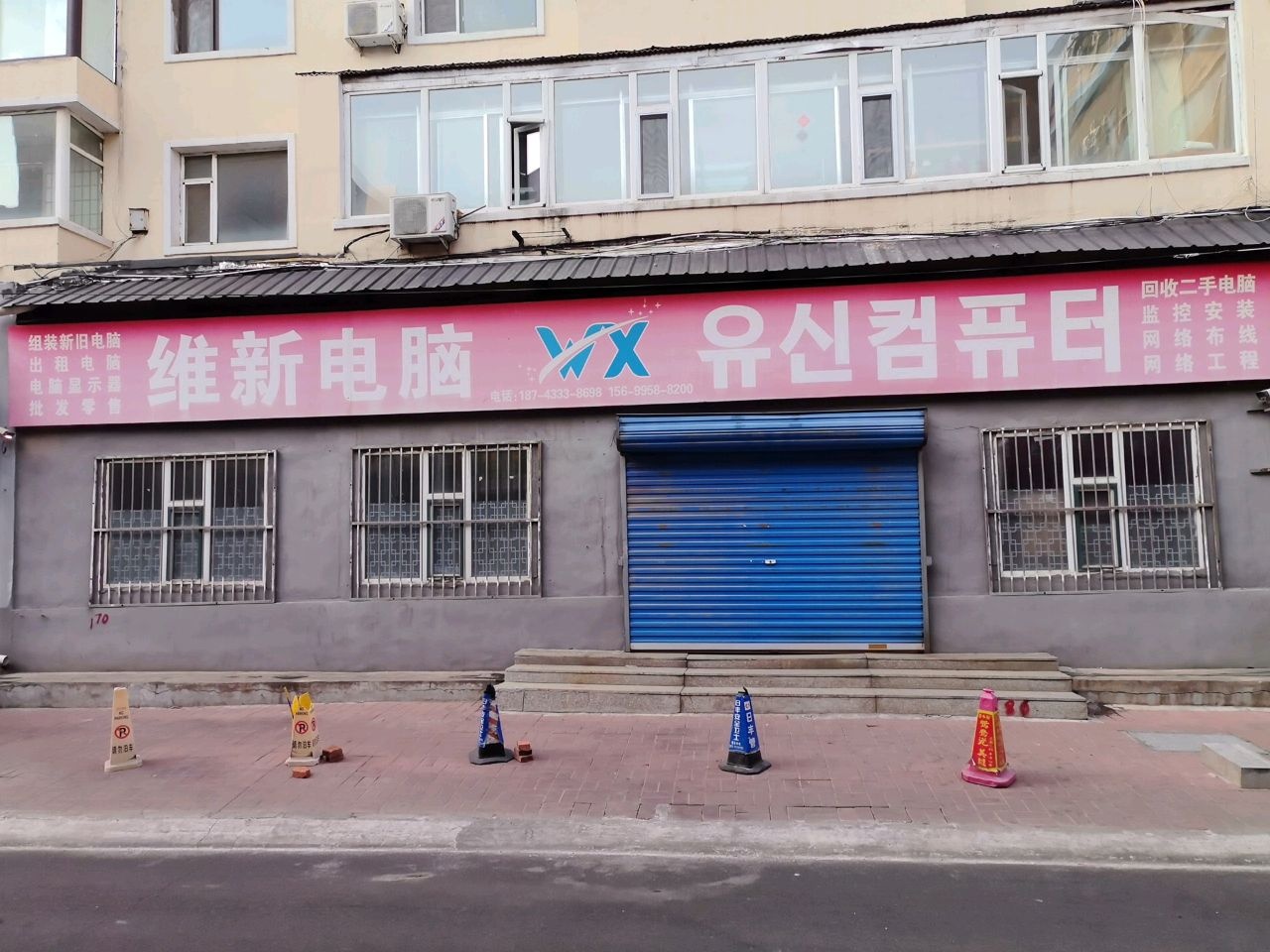 维新电脑