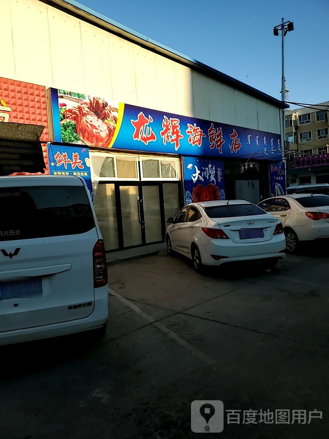 龙联社海鲜店