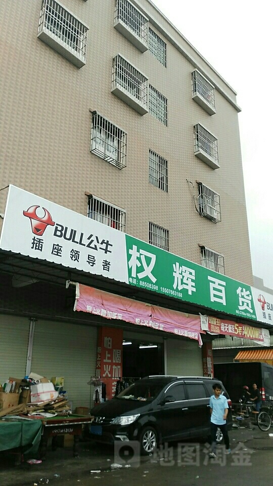权辉百货