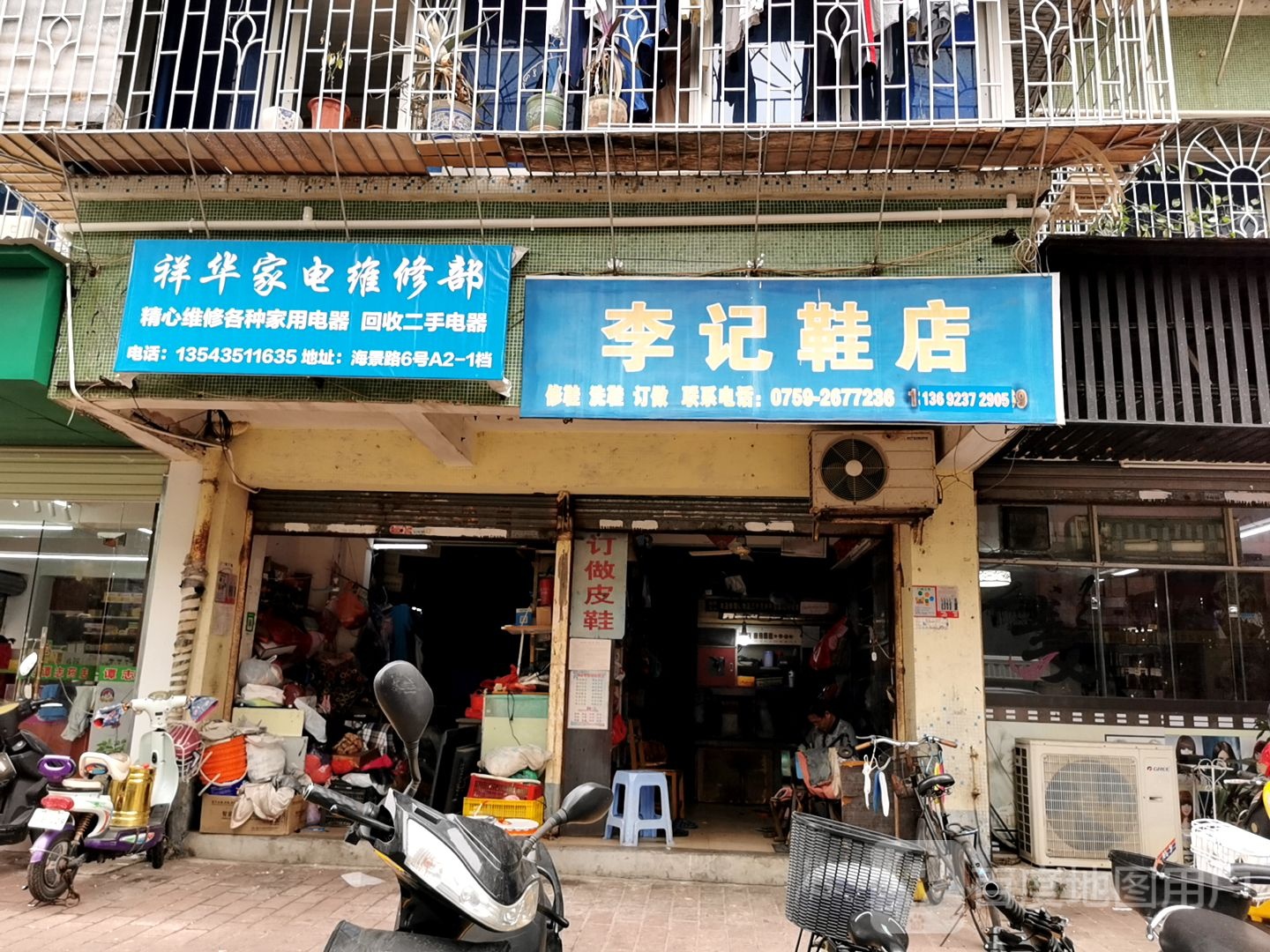 祥华家电维修部