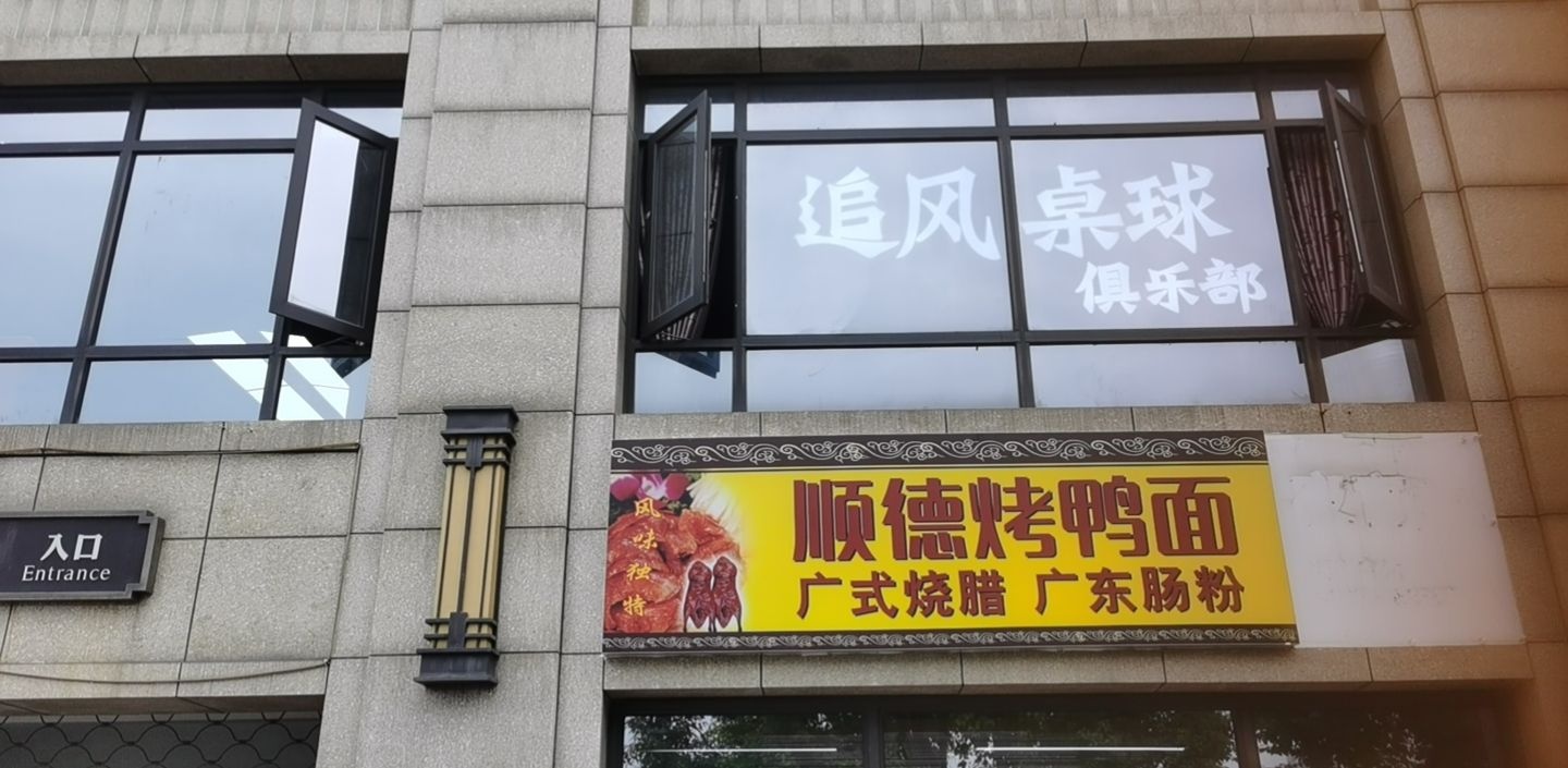 追风桌球俱乐部。