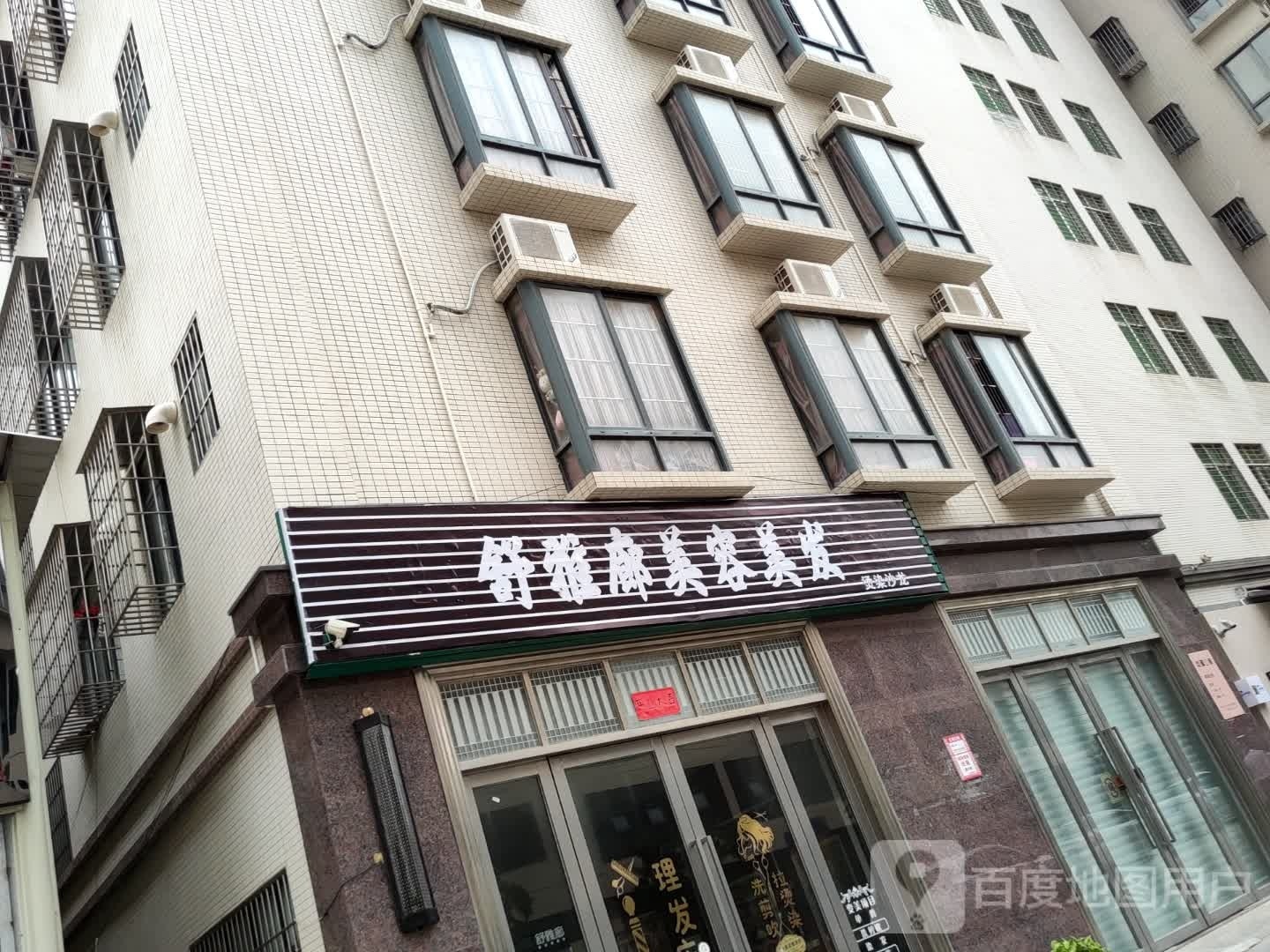 舒雅廊美容美发