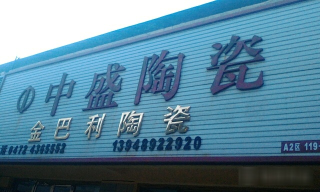 金巴丽陶瓷(佳美道店)