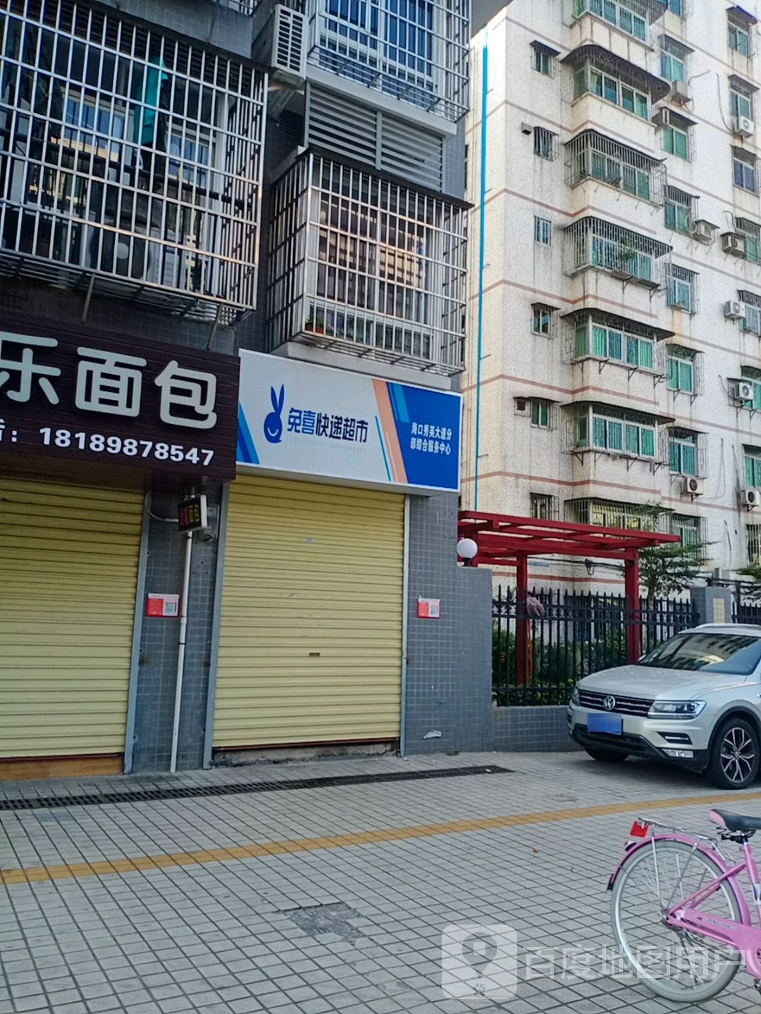 免喜快递超市(海商路店)