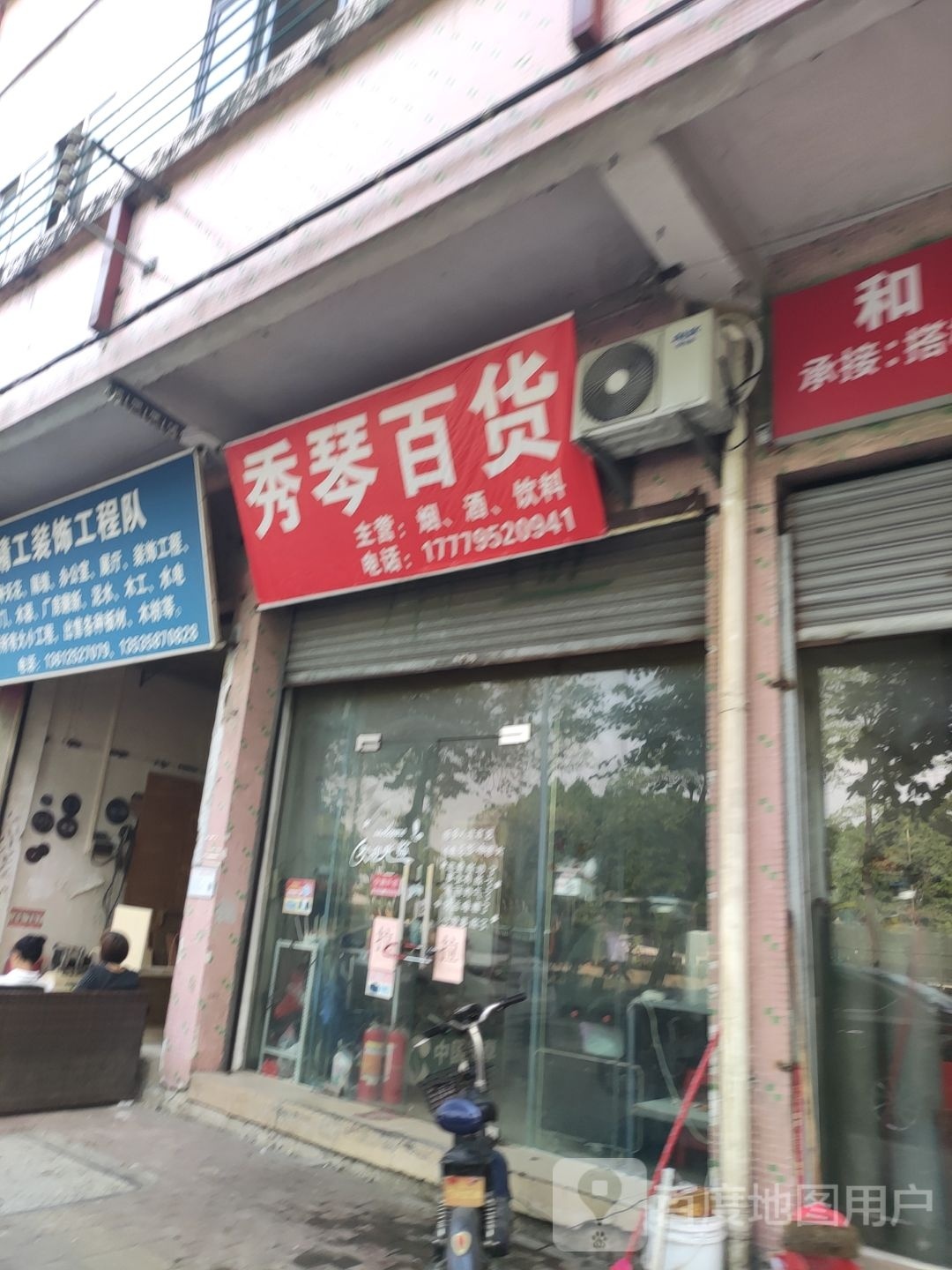 秀琴百货