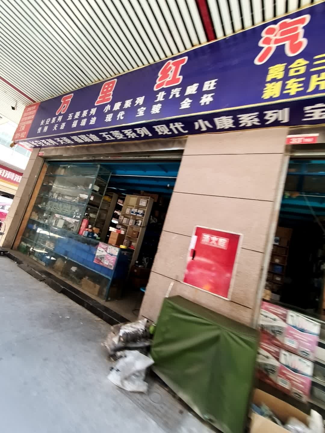 万里红汽配